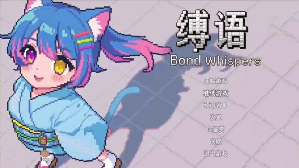 缚语BondWhispers版 任务推进 内容截图 3