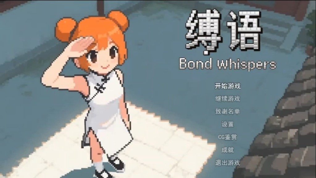 缚语BondWhispers版 版本内容 资料图 5