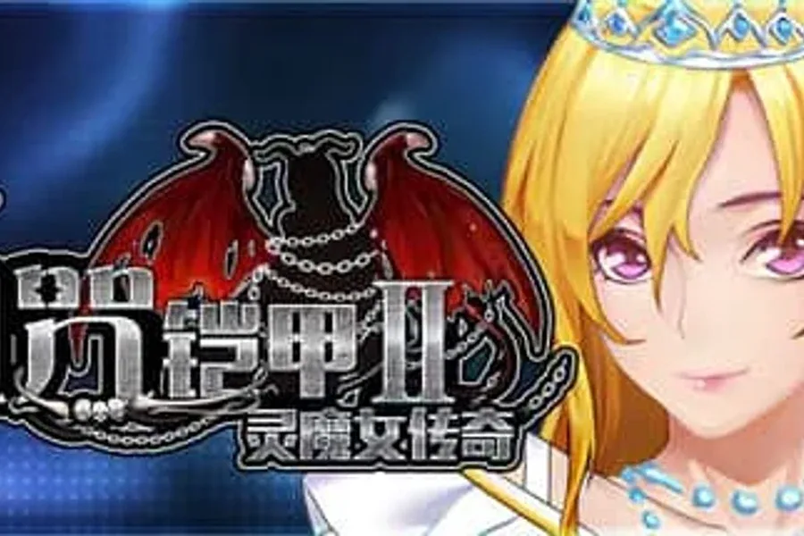 诅咒铠甲2：灵魔女传奇 诅咒铠甲2：灵魔女传奇资料 - 中文下载官网与攻略大全 封面图