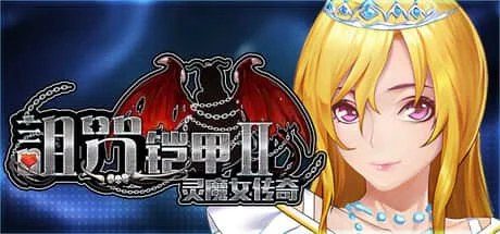 诅咒铠甲2:灵魔女传奇 剧情互动 内容截图 2